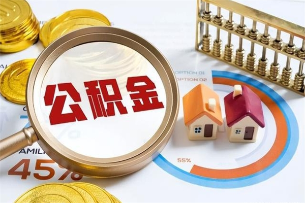 合肥我的公积金有17000能取多少（公积金必须满2万才能用吗）
